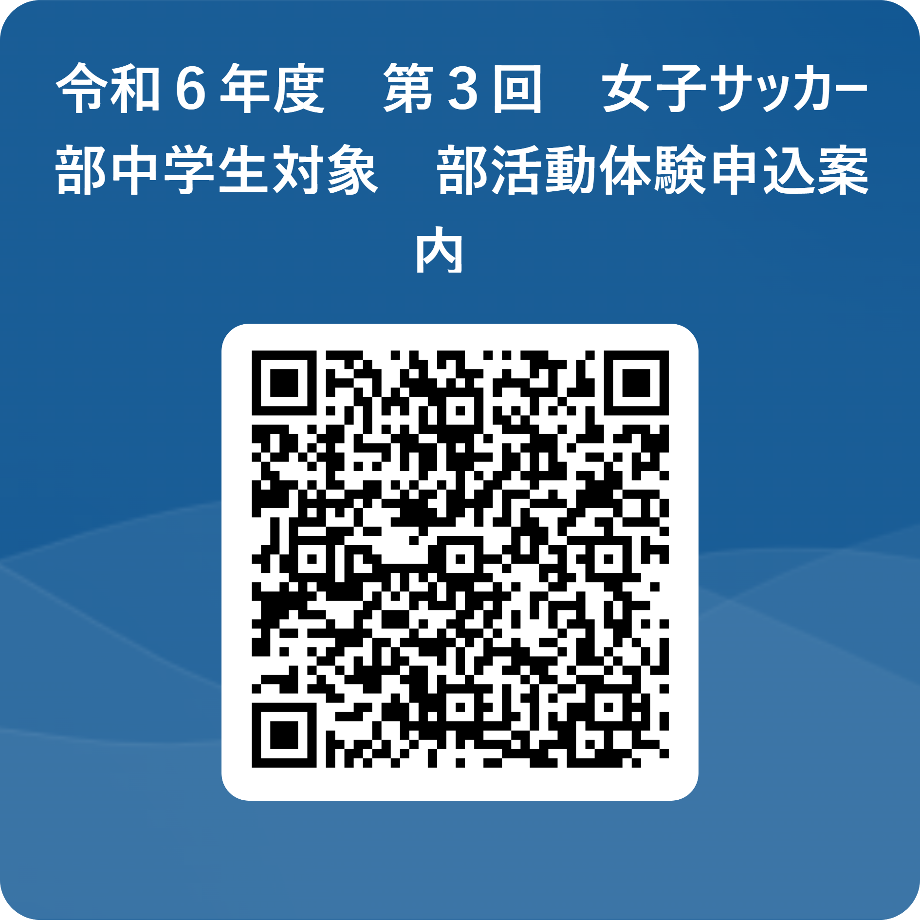 令和６年度　第３回　女子サッカー部中学生対象　部活動体験申込案内 用 QR コード (002)